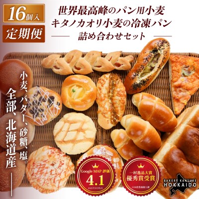 <定期便3回>キタノカオリ小麦のおまかせパン詰め合わせ(計16個/1セット)