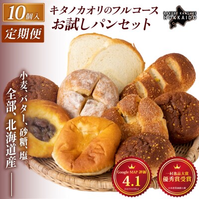 <定期便6回>【まずはお試し!】キタノカオリのフルコースお試しパンセット (計10個) 1セット