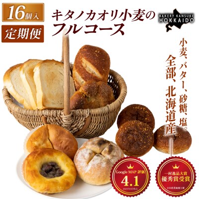 ＜定期便3回＞『キタノカオリ小麦のフルコース』食パン・ロールパン・おまかせパン(計16個) 1セット