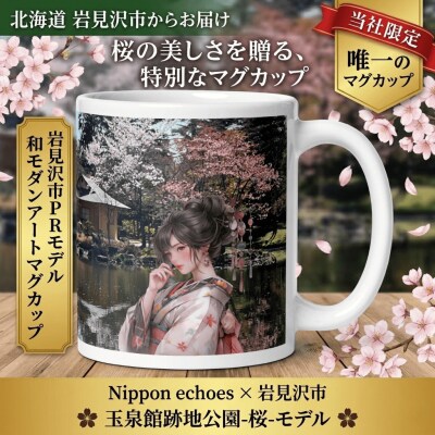 北海道岩見沢市 和モダン 桜 マグカップ 当社限定 月下美人(玉泉館)【a173-001】