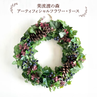美流渡の森 アーティフィシャルフラワー・リース (ぶどうの蔓シリーズ)2【a110-082】