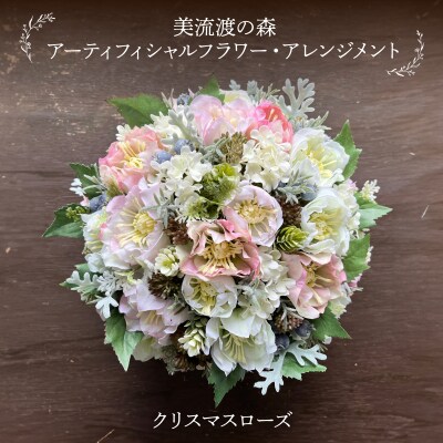 美流渡の森アーティフィシャルフラワーアレンジメント クリスマスローズ-ブリキ花器2 a110-083