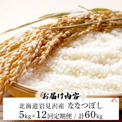 令和7年産 <定期便12回>山下商店ななつぼし 5kg | 北海道 お米 白米【a164-009】