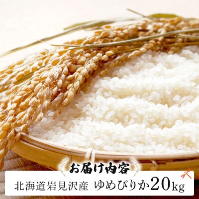 《令和7年産》 お米 ゆめぴりか 20kg | 北海道岩見沢産 米 白米【a164-006】