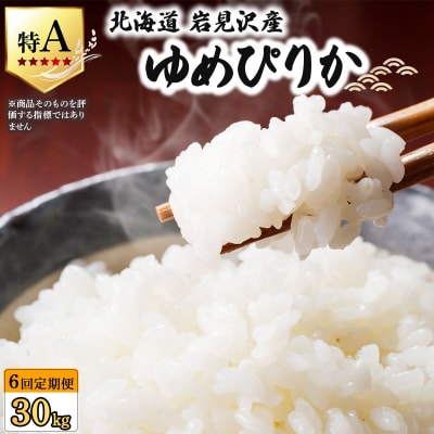 《令和7年産》<定期便6回> お米 ゆめぴりか 5kg | 米 白米【a164-011】