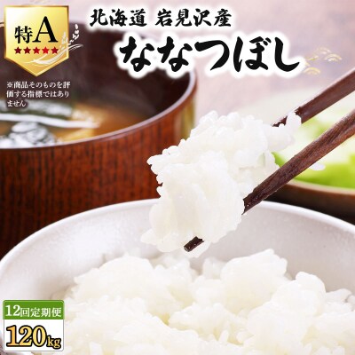 令和7年産 <定期便12回>山下商店ななつぼし 10kg | 北海道 お米 白米【a164-015】