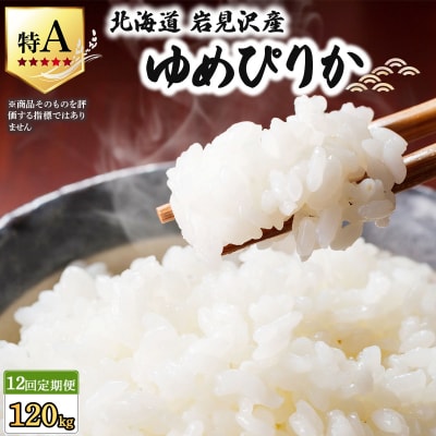 《令和7年産》<定期便12回> お米 ゆめぴりか 10kg | 米 白米【a164-018】