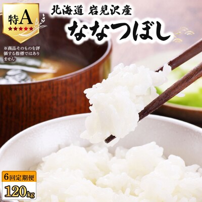 令和7年産 <定期便6回>山下商店ななつぼし 20kg | 北海道 お米 白米【a164-020】