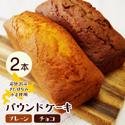 焼き菓子工房 グランマ・ヨシエ　パウンドケーキ(プレーン・チョコ)【a174-001】