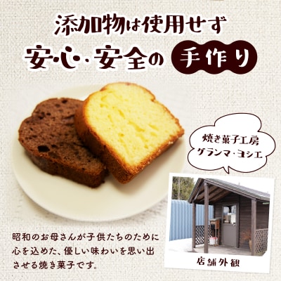 焼き菓子工房 グランマ・ヨシエ　パウンドケーキ(プレーン・チョコ)【a174-001】
