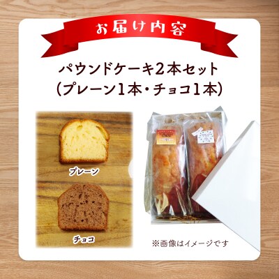 焼き菓子工房 グランマ・ヨシエ　パウンドケーキ(プレーン・チョコ)【a174-001】