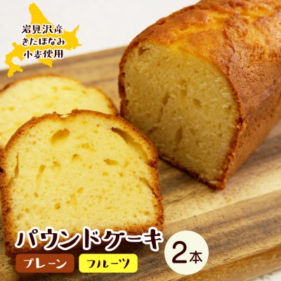 焼き菓子工房 グランマ・ヨシエ　パウンドケーキ(プレーン・ミックスフルーツ)【a174-002】