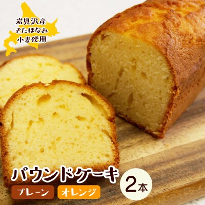 焼き菓子工房 グランマ・ヨシエ　パウンドケーキ(プレーン・オレンジ)【a174-003】