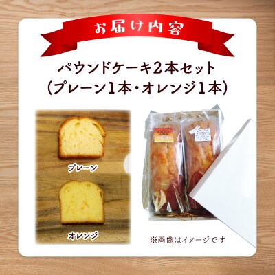 焼き菓子工房 グランマ・ヨシエ　パウンドケーキ(プレーン・オレンジ)【a174-003】