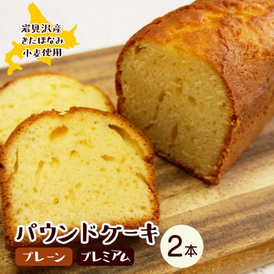 焼き菓子工房 グランマ・ヨシエ　パウンドケーキ(プレーン・プレミアム)【a174-004】