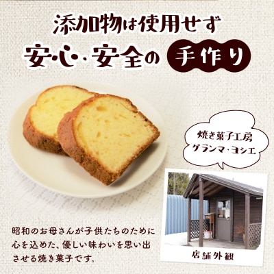 焼き菓子工房 グランマ・ヨシエ　パウンドケーキ(プレーン・プレミアム)【a174-004】