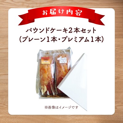 焼き菓子工房 グランマ・ヨシエ　パウンドケーキ(プレーン・プレミアム)【a174-004】