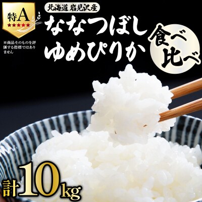 《令和 7 年産》北海道米 食べ比べセット 10kg [a164-025]| ゆめぴりか ななつぼし