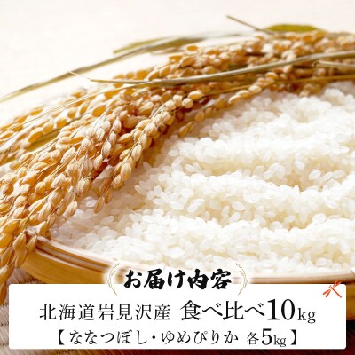 《令和 7 年産》北海道米 食べ比べセット 10kg [a164-025]| ゆめぴりか ななつぼし
