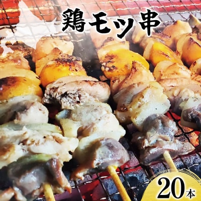 北栄物産 鶏モツ串20本入り【a175-001】| 北海道 岩見沢市 焼き鳥 焼鳥 やきとり