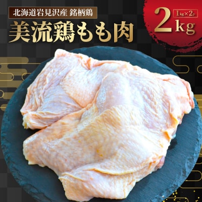 北海道岩見沢産 銘柄鶏 美流鶏モモ肉 2kg 【a138-012】