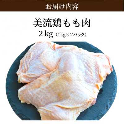 北海道岩見沢産 銘柄鶏 美流鶏モモ肉 2kg 【a138-012】