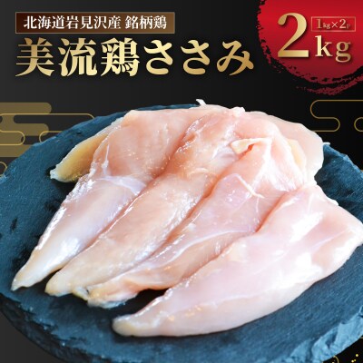 北海道岩見沢産 銘柄鶏 美流鶏ササミ 2kg 【a138-014】