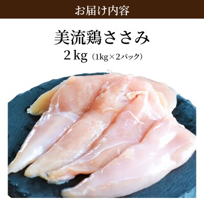 北海道岩見沢産 銘柄鶏 美流鶏ササミ 2kg 【a138-014】
