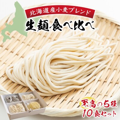 【生麺食べ比べ】至高の5種10食セット[a176-001] | そうめん うどん ラーメン パスタ 