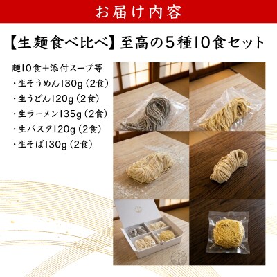 【生麺食べ比べ】至高の5種10食セット[a176-001] | そうめん うどん ラーメン パスタ 