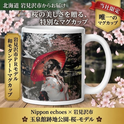 北海道岩見沢市 和モダン 桜 マグカップ 当社限定 傾国傾城(玉泉館)【a173-002】