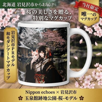 北海道岩見沢市 和モダン 桜 マグカップ 当社限定 神楽舞姫(玉泉館)【a173-003】