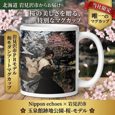 北海道岩見沢市 和モダン 桜 マグカップ 当社限定 一撃必殺(玉泉館)【a173-004】