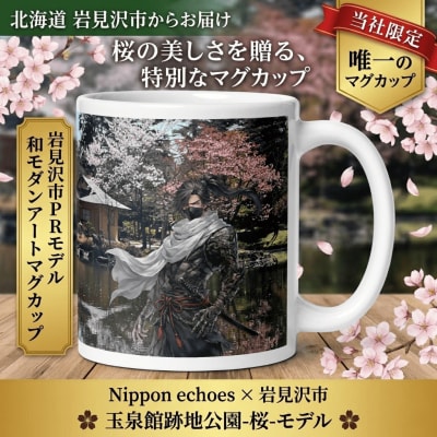 北海道岩見沢市 和モダン 桜 マグカップ 当社限定 神出鬼没(玉泉館)【a173-005】