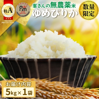 令和7年産!岩見沢産 無農薬米 峯さんの「ゆめぴりか」5kg