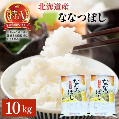 ＜先行予約＞令和8年産 ななつぼし 10kg (5kg×2袋) 精米【a161-003】
