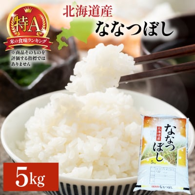 ＜先行予約＞令和8年産 ななつぼし 5kg (5kg×1袋) 精米 【a161-004】
