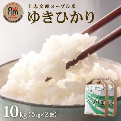 上志文産メープル米 特別栽培米ゆきひかり 10kg(5kg×2袋)【a121-035】