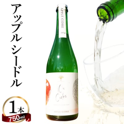 【数量限定】oi cidre(オイシードル)APPLE CIDRE 1本入り