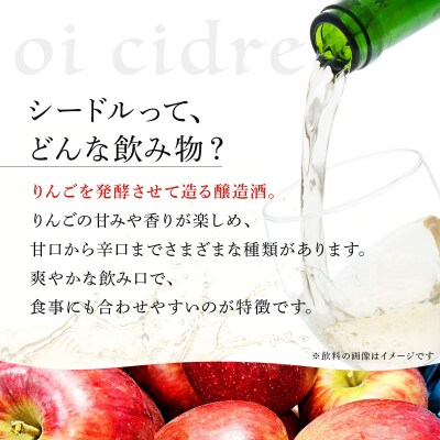【数量限定】oi cidre(オイシードル)APPLE CIDRE 1本入り