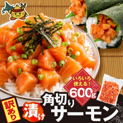 角切りサーモンの漬け 600g【a163-048】