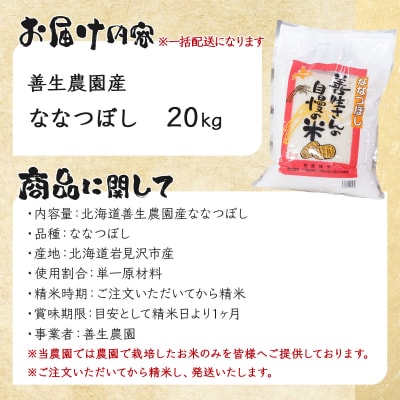 <令和8年産>お米 ななつぼし 20kg|善生さんの自慢の米【a104-111】