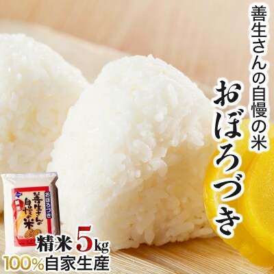<令和8年産>お米 おぼろづき 5kg|善生さんの自慢の米【a104-099】