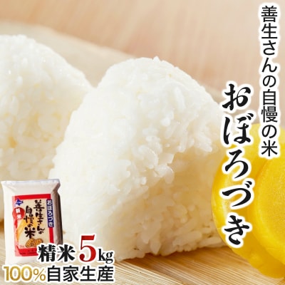 ＜令和8年産＞お米 おぼろづき 5kg|善生さんの自慢の米【a104-099】