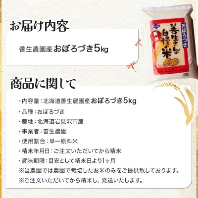 <令和8年産>お米 おぼろづき 5kg|善生さんの自慢の米【a104-099】