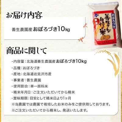 <令和8年産>お米 おぼろづき 10kg|善生さんの自慢の米【a104-119】