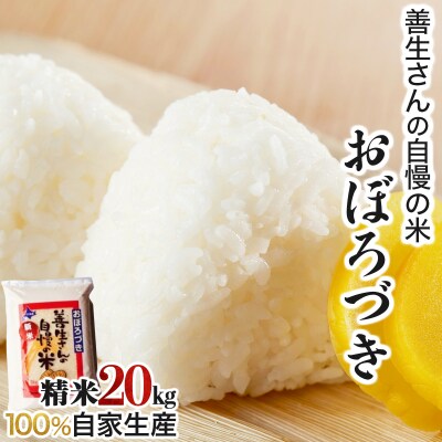 <令和8年産>お米 おぼろづき 20kg|善生さんの自慢の米【a104-113】