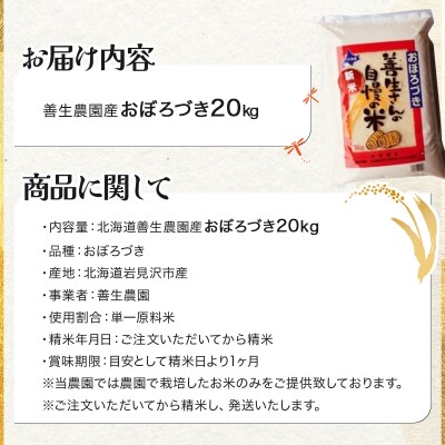 <令和8年産>お米 おぼろづき 20kg|善生さんの自慢の米【a104-113】
