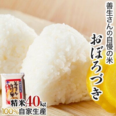 <令和8年産>お米 おぼろづき 40kg|善生さんの自慢の米【a104-087】