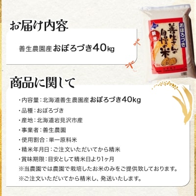 ＜令和8年産＞お米 おぼろづき 40kg|善生さんの自慢の米【a104-087】
